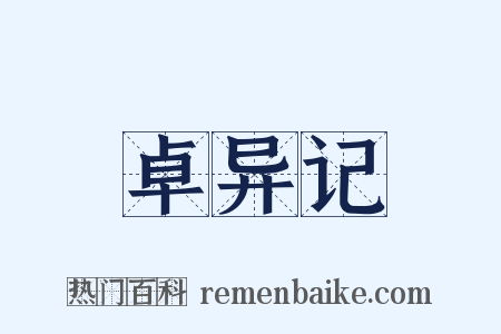 卓异记是什么意思的图片